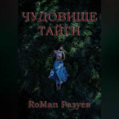 Чудовище тайги — RoMan Разуев