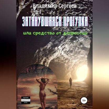 Затянувшаяся прогулка, или Средство от депрессии — Владимир Алексеевич Сергеев