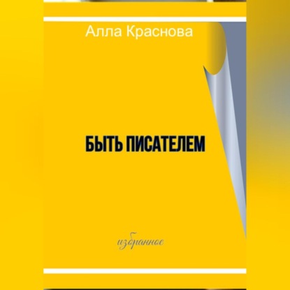 Быть писателем — Алла Краснова