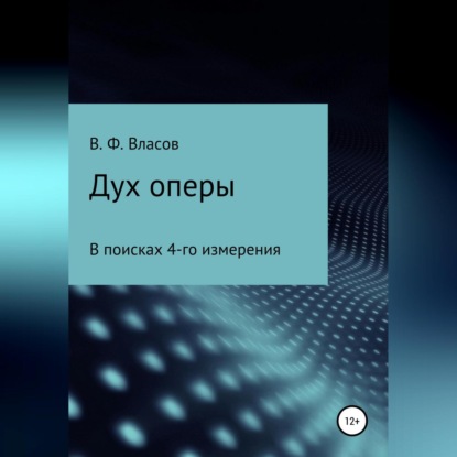 Дух оперы — Владимир Фёдорович Власов