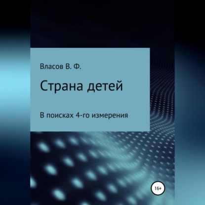 Страна детей — Владимир Фёдорович Власов