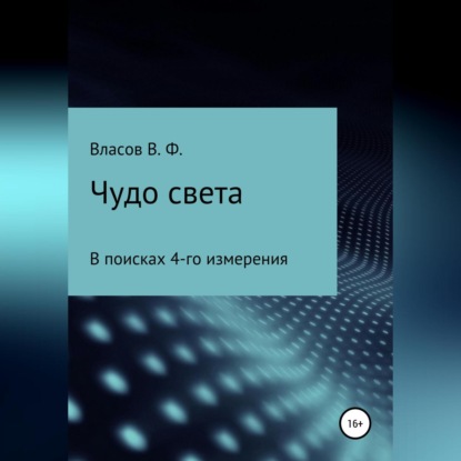 Чудо света — Владимир Фёдорович Власов