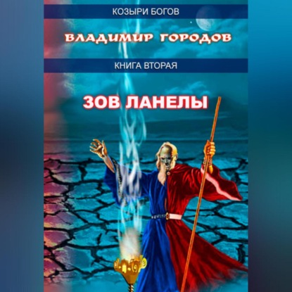 Зов Ланелы — Владимир Городов