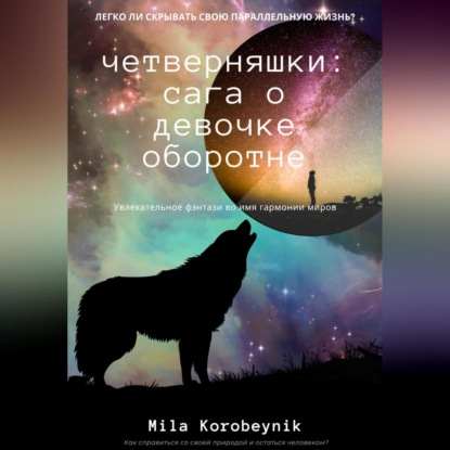 Четверняшки: сага о девочке-оборотне — Mila Korobeynik