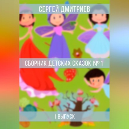 Сборник детских сказок 1 — Сергей Дмитриев