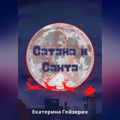 Сатана и Санта — Екатерина Гейзерих