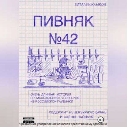 Пивняк №42 — Виталик Клыков