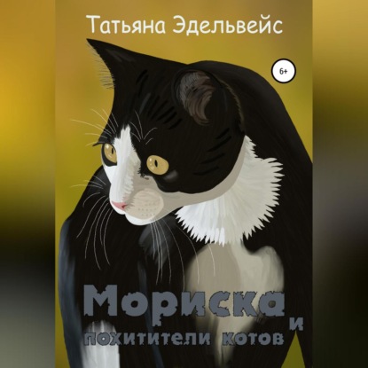 Мориска и похитители котов — Татьяна Эдельвейс