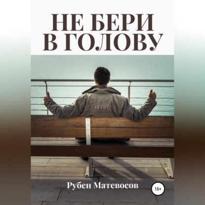 Не бери в голову — Рубен Матевосов