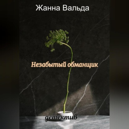 Незабытый обманщик — Жанна Вальда