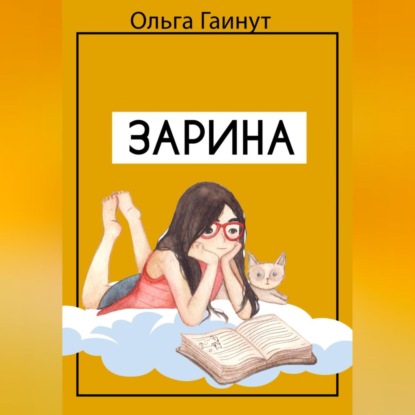 Зарина — Ольга ГАИНУТ