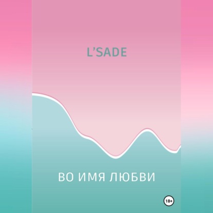 Во имя любви — L'SADE