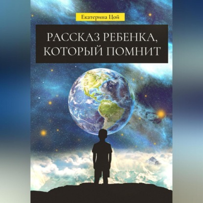 Рассказ ребенка, который помнит — Екатерина Цой