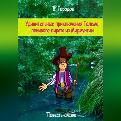 Удивительные приключения Голема, ленивого пирата из Мирмунтии — Владимир Городов