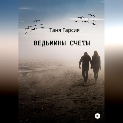 Ведьмины счеты — Таня Гарсия