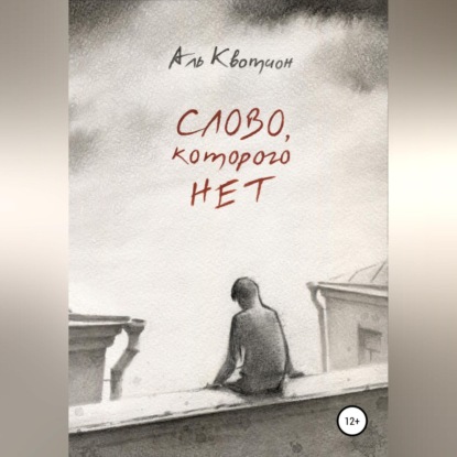 Слово, которого нет — Аль Квотион