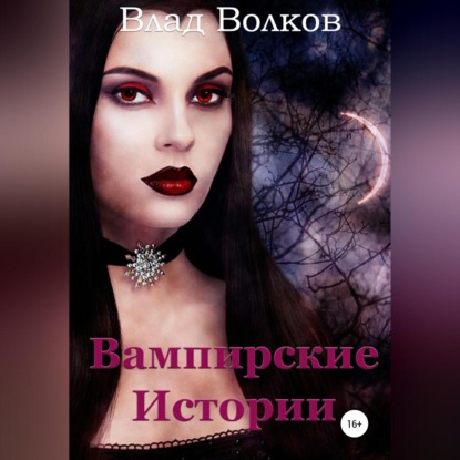 Вампирские истории — Влад Волков