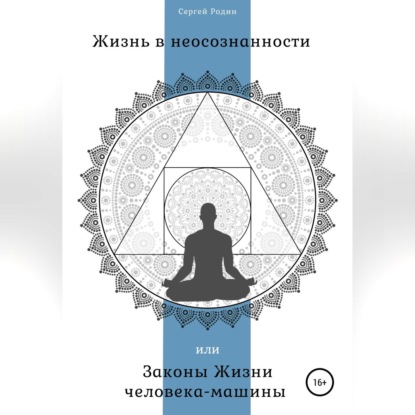 Жизнь в неосознанности, или Законы жизни человека-машины — Сергей Сергеевич Родин