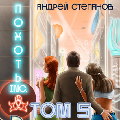 Похоть Inc. Том 5 — Андрей Валерьевич Степанов