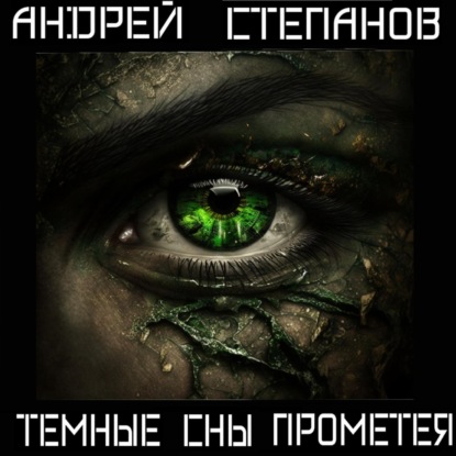 Темные сны Прометея — Андрей Валерьевич Степанов