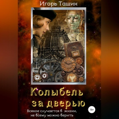 Колыбель за дверью — Игорь Ташин