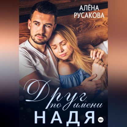 Друг по имени Надя — Алёна Русакова