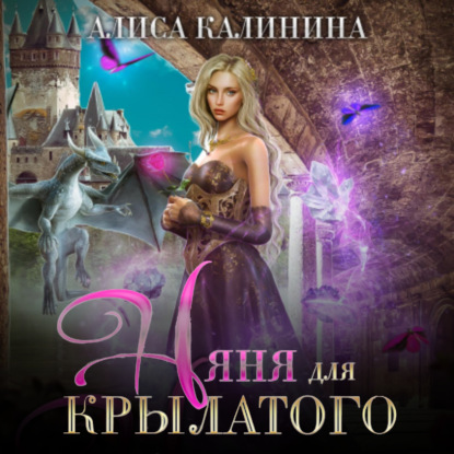 Няня для крылатого — Алиса Калинина