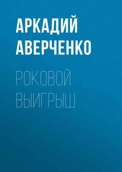 Роковой выигрыш — Аркадий Аверченко