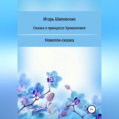 Сказка о принцессе хромоножке — Игорь Дасиевич Шиповских