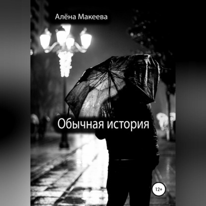 Обычная история — Алёна Макеева