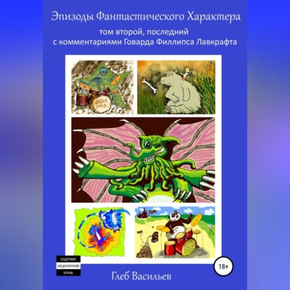 Эпизоды Фантастического Характера: том второй — Глеб Андреевич Васильев