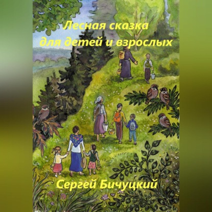 Лесная сказка для детей и взрослых — Сергей Марксович Бичуцкий