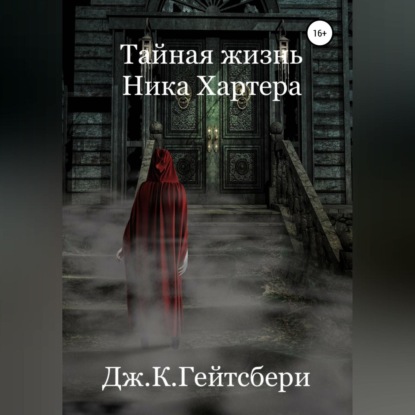 Тайная жизнь Ника Хартера — Джеймс Кэмирон Гейтсбери