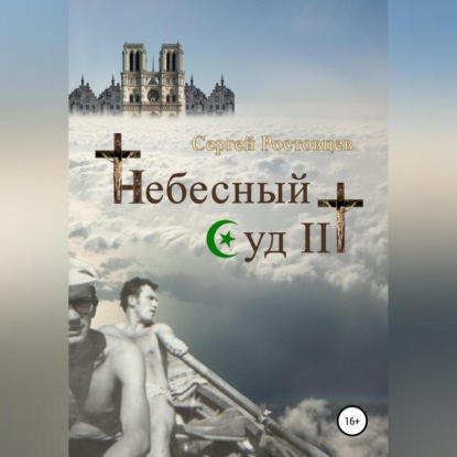 Небесный Суд III — Сергей Юрьевич Ростовцев