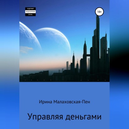 Управляя деньгами — Ирина Малаховская-Пен