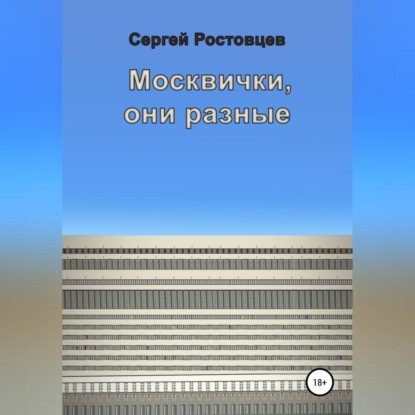 Москвички, они разные — Сергей Юрьевич Ростовцев