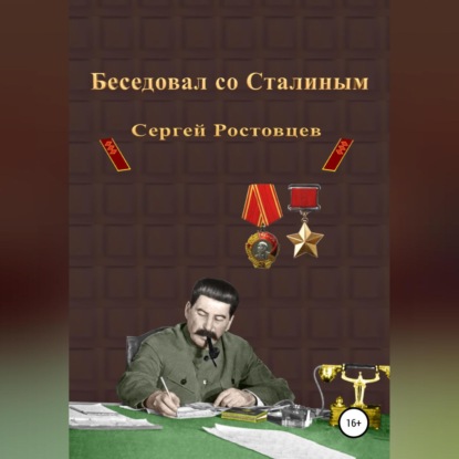 Беседовал со Сталиным — Сергей Юрьевич Ростовцев