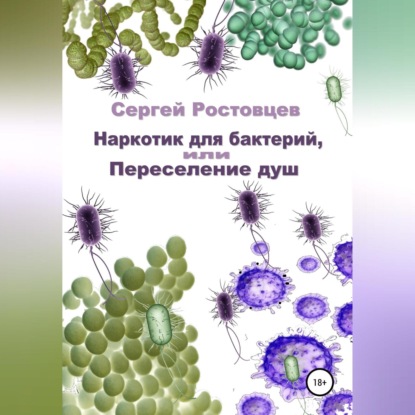 Наркотик для бактерий, или Переселение душ — Сергей Юрьевич Ростовцев