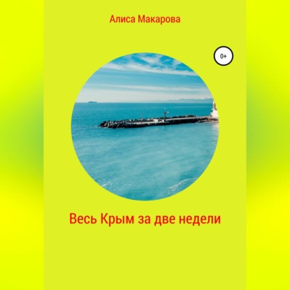 Весь Крым за две недели — Алиса Макарова