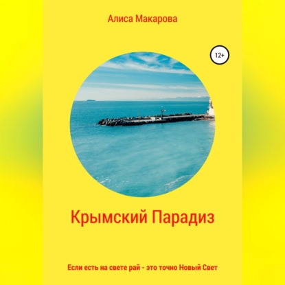 Крымский Парадиз, или Если есть на свете рай – это точно Новый Свет — Алиса Макарова