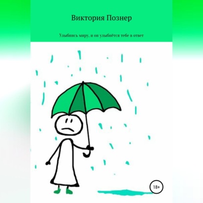 Улыбнись миру, и он улыбнется тебе в ответ — Виктория Познер