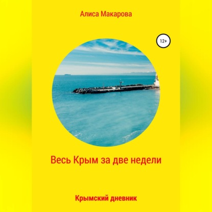 Весь Крым за две недели, или Крымский дневник — Алиса Макарова