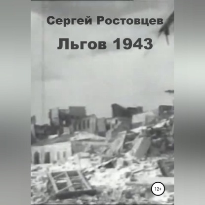 Льгов 1943 — Сергей Юрьевич Ростовцев