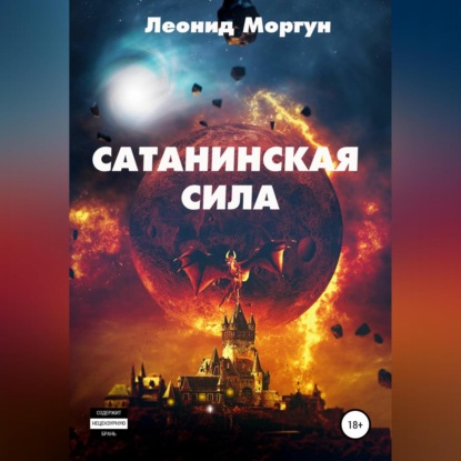 Сатанинская сила — Леонид Моргун