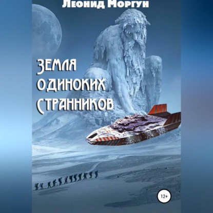 Земля Одиноких Странников — Леонид Моргун