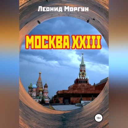 Москва XXIII — Леонид Моргун