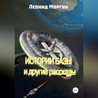 Истории базы и другие рассказы — Л. Моргун