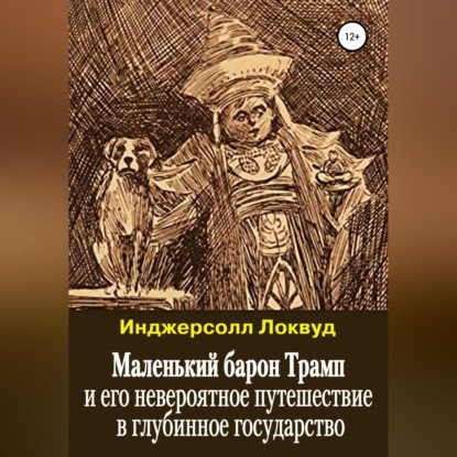 Маленький барон Трамп и его невероятное путешествие в глубинное государство — Инджерсолл Локвуд