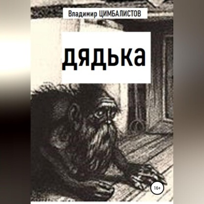 Дядька — Владимир Виссарионович Цимбалистов