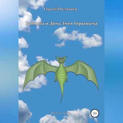 Ванюша и Дочь Змея Горыныча — Сергей Юрьевич Ростовцев